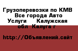 Грузоперевозки по КМВ. - Все города Авто » Услуги   . Калужская обл.,Калуга г.